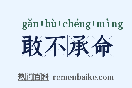 敢不承命是什么意思的图片